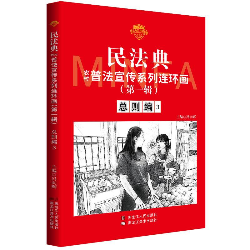 民法典普法宣传系列连环画.第一辑.总则编3
