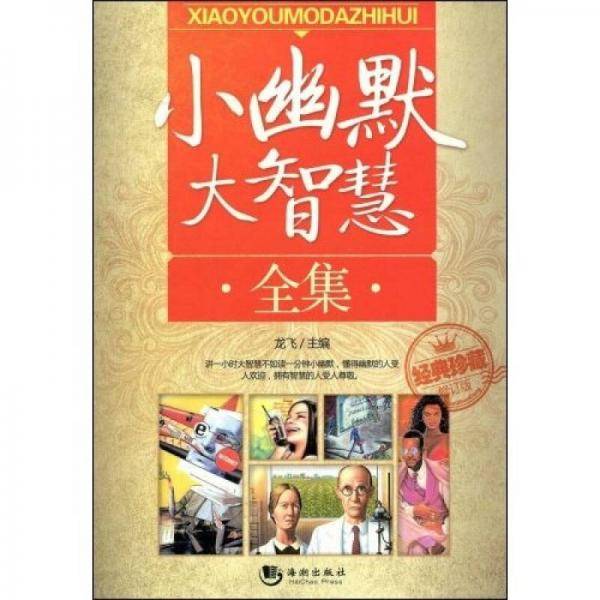 小幽默大智慧全集