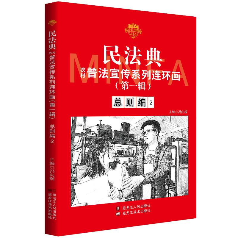 民法典普法宣传系列连环画.第一辑.总则编2