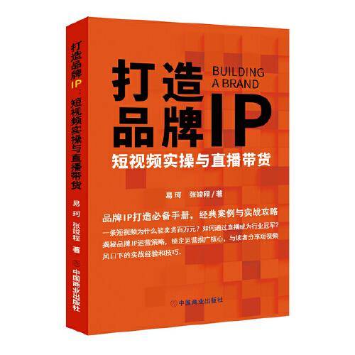 打造品牌IP：短视频实操与直播带货