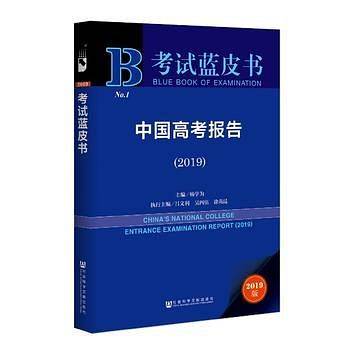 考试蓝皮书：中国高考报告