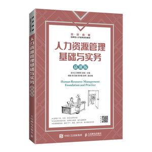 人力资源管理基础与实务(慕课版)