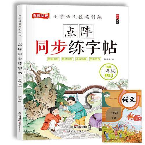 一年级上册字帖 点阵同步练字帖同步人教版小学语文控笔训练笔画引导点阵临摹学练结合