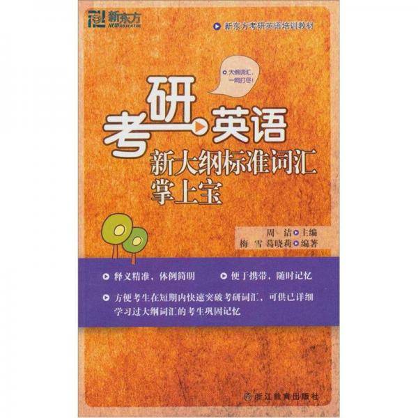 考研英语新大纲标准词汇掌上宝
