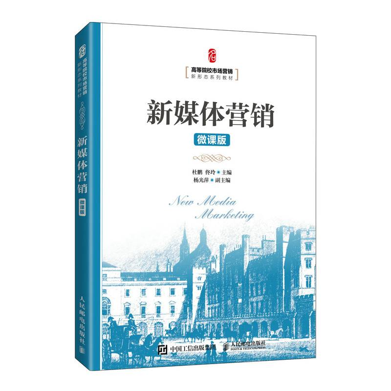 新媒体营销（微课版）
