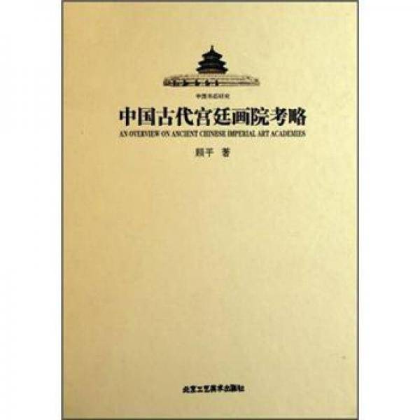 中国古代宫廷画院考略