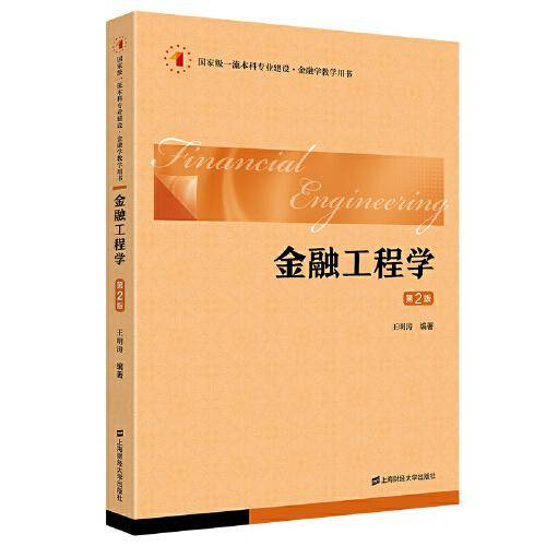 金融工程学（第二版）