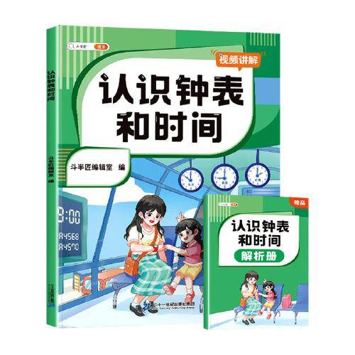 斗半匠小学认识钟表和时间 小学生一二年级换算数学专项训练题儿童钟表模型时钟教具幼儿园认知（含赠册）