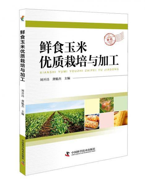 鲜食玉米优质栽培与加工