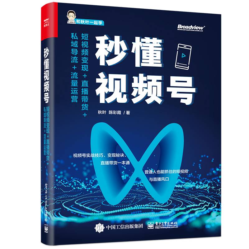 秒懂视频号：短视频变现+直播带货+私域导流+流量运营