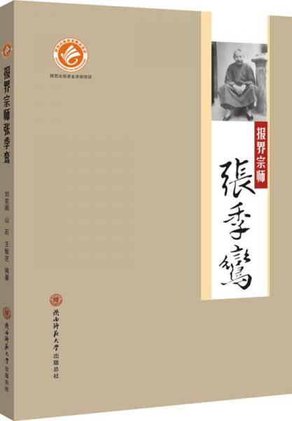 报界宗师张季鸾