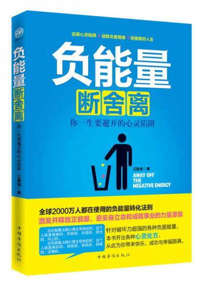 负能量断舍离：你一生要避开的心灵陷阱