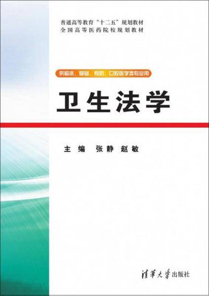 卫生法学（供临床、基础、预防、口腔医学类专业用）