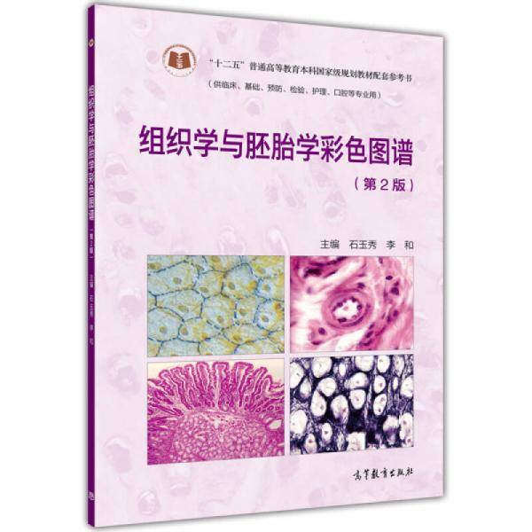 组织学与胚胎学彩色图谱（第2版）/“十二五”普通高等教育本科国家级规划教材配套参考书