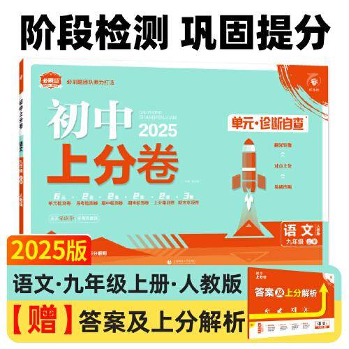 2025版理想树初中上分卷 九年级上册