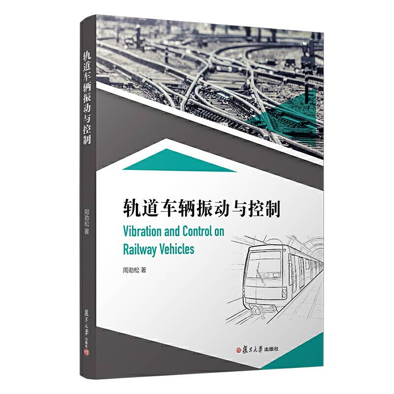 轨道车辆振动与控制