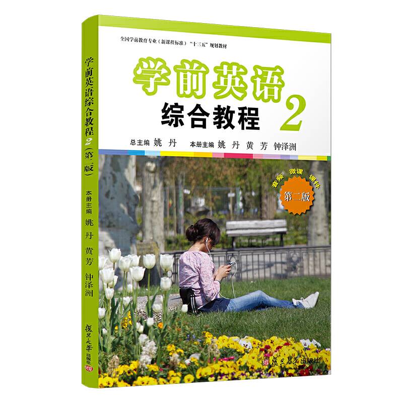 学前英语综合教程
