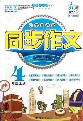 4年级上册-人教版-小学生课堂同步作文
