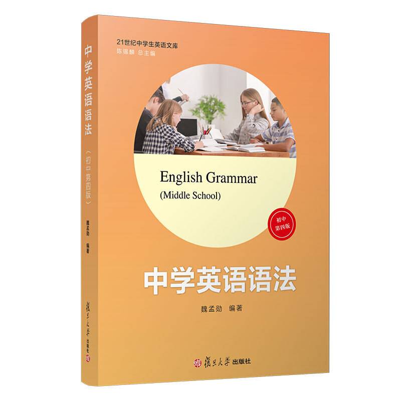 中学英语语法(初中第四版)（21世纪中学生英语文库）