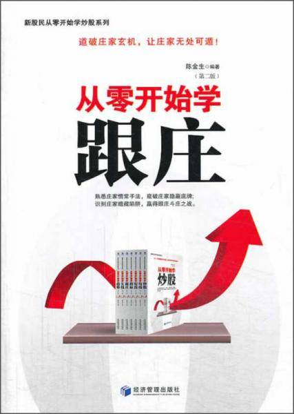 新股民从零开始学炒股系列：从零开始学跟庄（第2版）