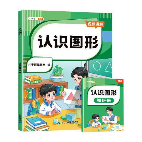 斗半匠小学认识图形 小学生一二年级认识图形专项训练数学强化训练练习册（含赠册）