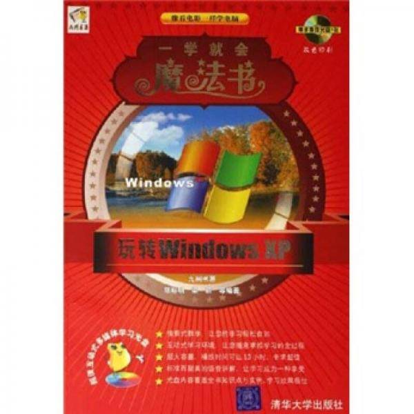 玩转Windows XP