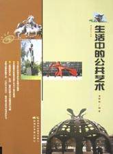 生活中的公共艺术