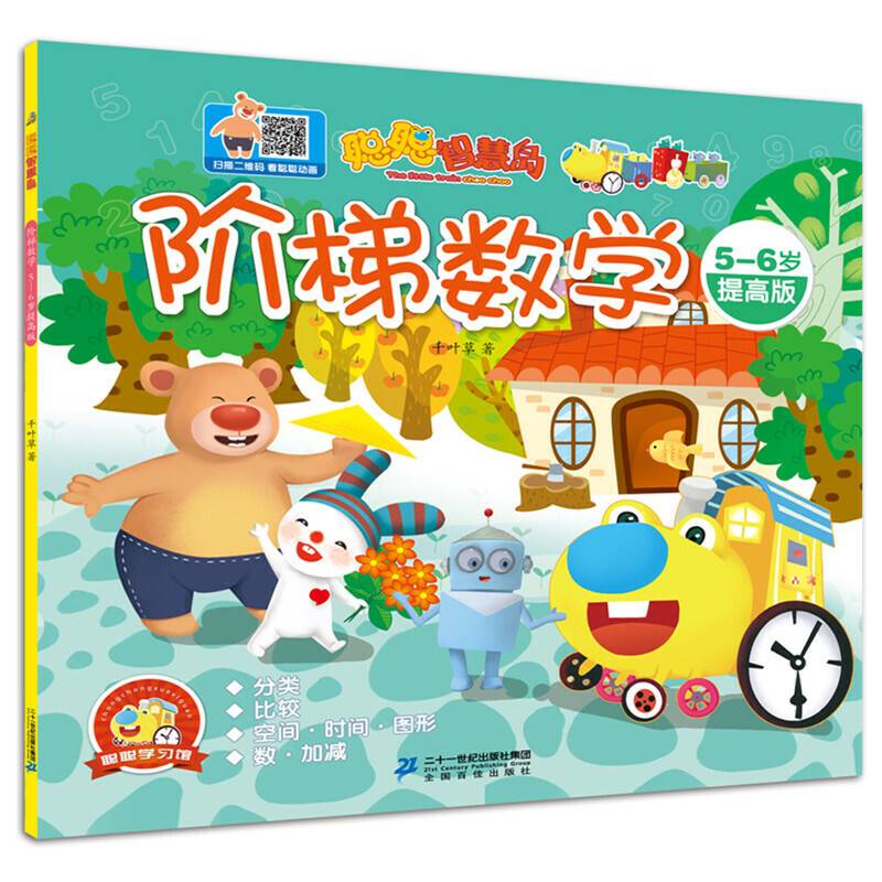 聪聪智慧岛丛书——阶梯数学：5-6岁提高版