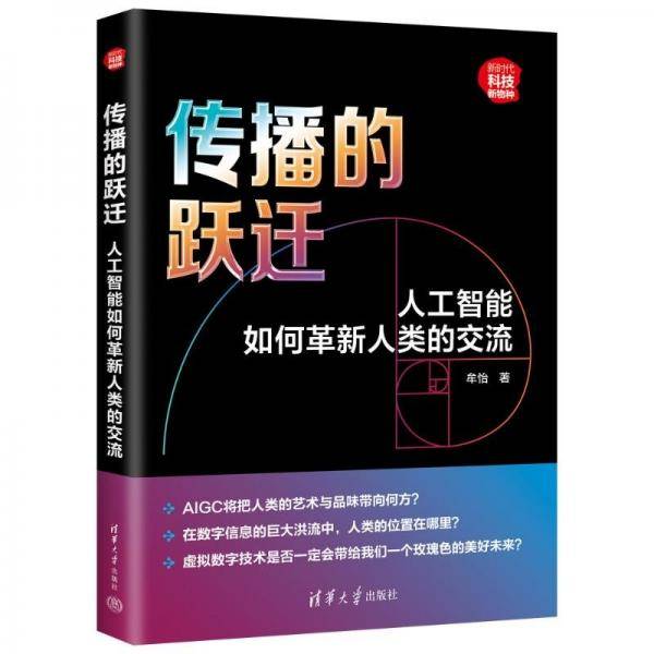 传播的跃迁：人工智能如何革新人类的交流