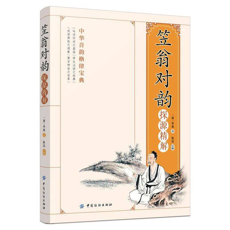 《笠翁对韵》探源精解