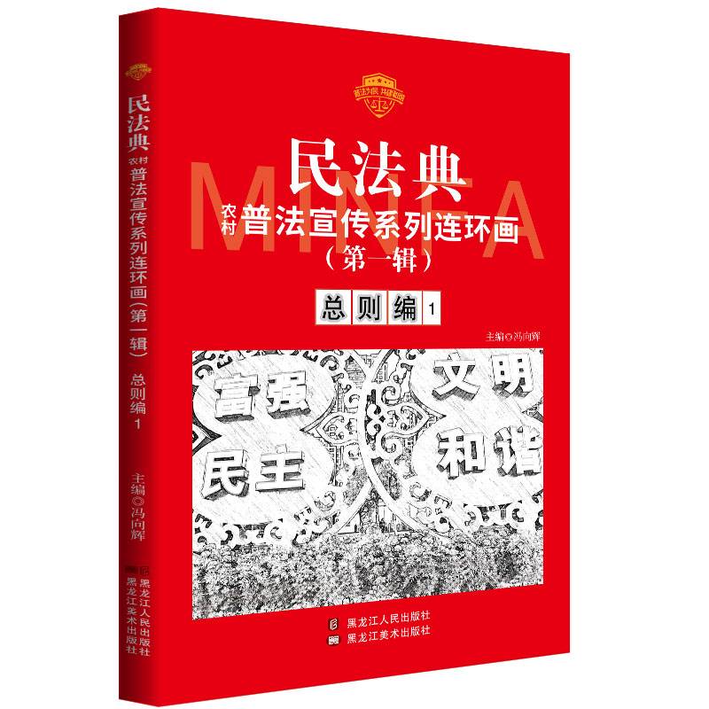 民法典普法宣传系列连环画.第一辑.总则编1