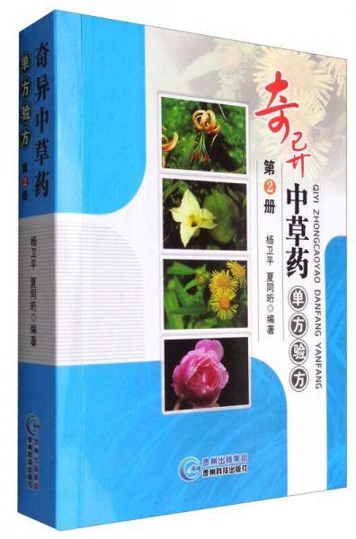 奇异中草药单方验方（第2册）