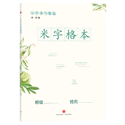 小学书写规范米字格本