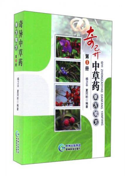 奇异中草药单方验方（第1册）