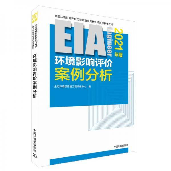 环境影响评价案例分析（2021年版）