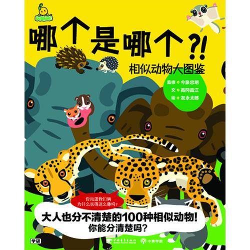 哪个是哪个？相似动物大图鉴