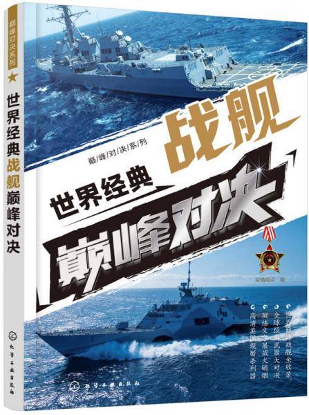 巅峰对决系列--世界经典战舰巅峰对决
