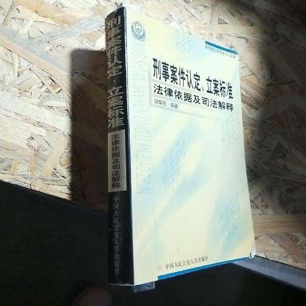 刑事案件认定、立案标准、法律依据及司法解释