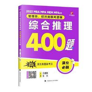 吕建刚2025老吕管理类、经济类联考逻辑:综合推理高分冲刺400题 吕建刚老吕
