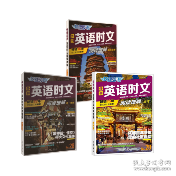 快捷英语 英语时文阅读28期高三年级高考