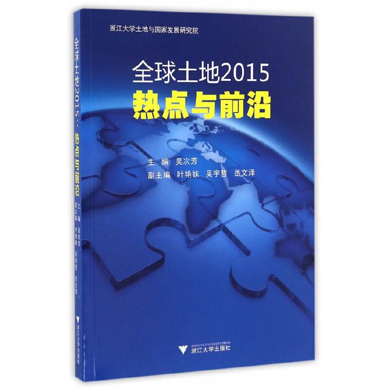 全球土地2015：热点与前沿