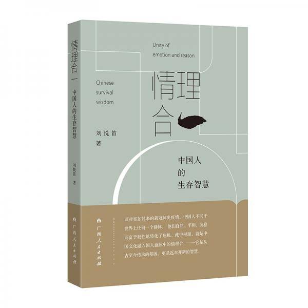 情理合一：中国人的生存智慧
