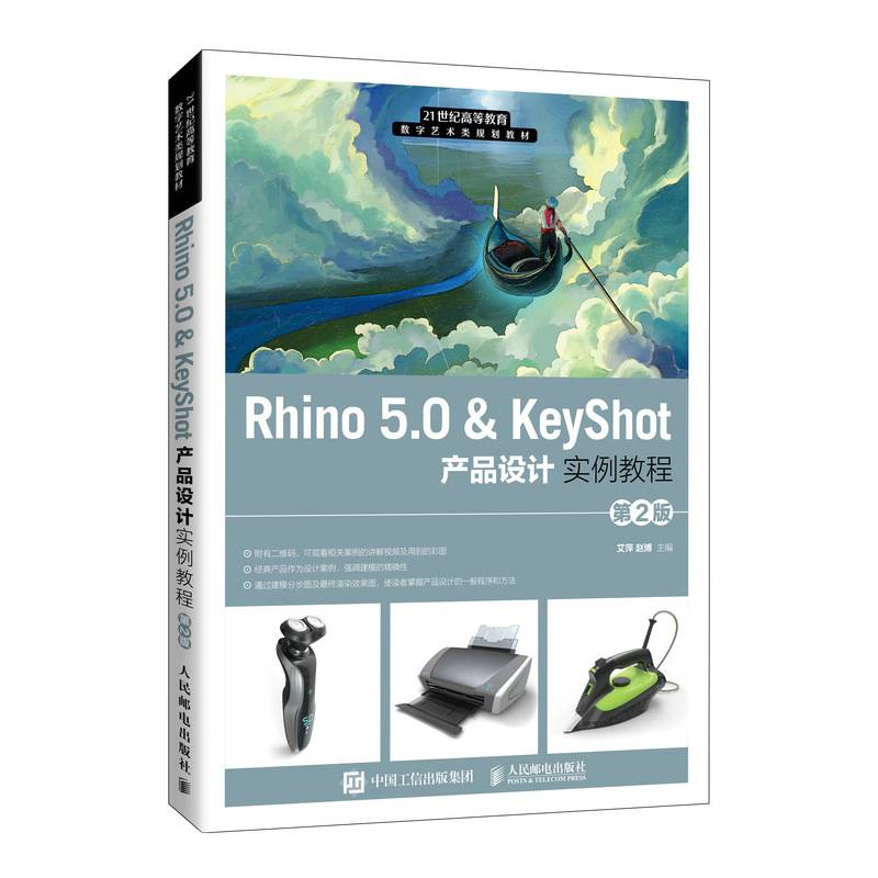 Rhino 5.0 & KeyShot 产品设计实例教程 （第2版）