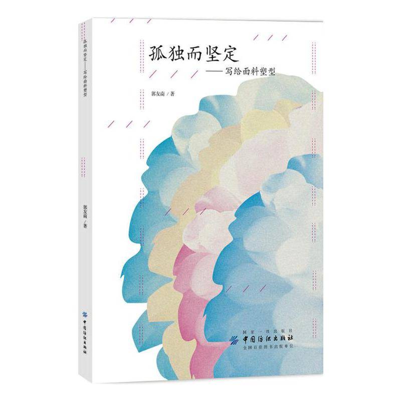 孤独而坚定：写给面料塑型