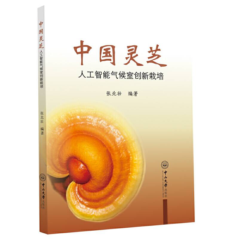 中国灵芝：人工智能气候室创新栽培