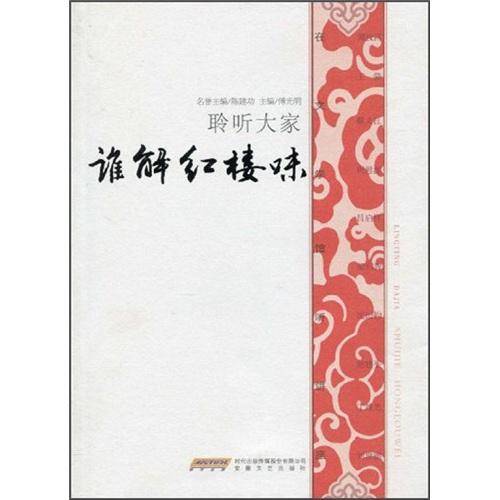 谁解红楼味