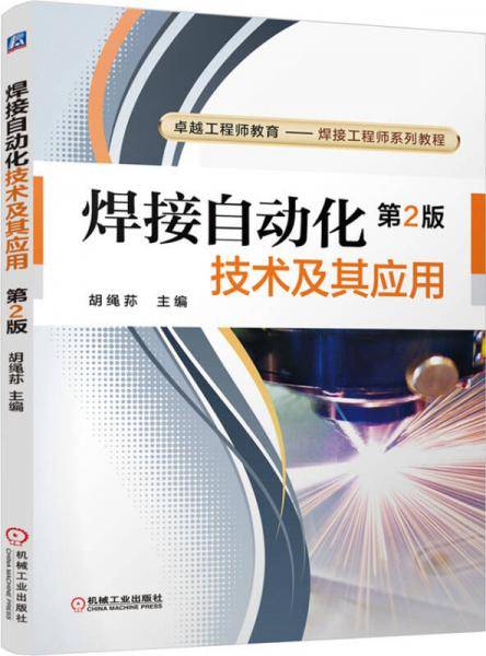 焊接自动化技术及其应用