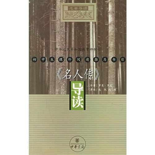 《名人传》导读