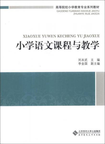 小学语文课程与教学/高等院校小学教育专业课系列教材