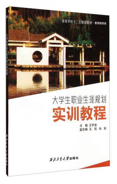 大学生职业生涯规划实训教程